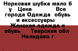 Норковая шубка мало б/у › Цена ­ 40 000 - Все города Одежда, обувь и аксессуары » Женская одежда и обувь   . Тверская обл.,Нелидово г.